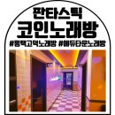 고덕국제도시SS | 판타스틱코인노래방 평택고덕국제신도시점 방문 후기