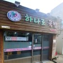 제주도 서귀포 중문 하나로국밥 이미지