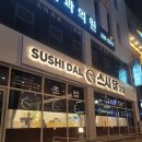 전주 교육청인근 효자동 초밥맛집 스시달 다녀온 후기