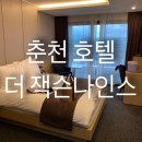 춘천 더 잭슨나인스 호텔 숙박후기 :: 조식, 실내테마파크 코로나 호캉스 누리기