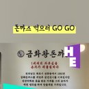 금화왕돈까스춘천 이미지