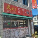 천진동 만두 버섯전골 | [ 강원/춘천 ] 천진동만두전골 석사점 방문 후기