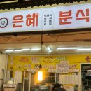 은혜분식 - 은평구 역말로9길 41 | 진해 현지인 분식 맛집, 은혜분식 솔직후기