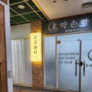 호약손안마원 이미지