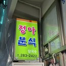 정아분식 - 창원시 성산구 신월로 42 | 정아분식