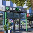 오천약국 이미지
