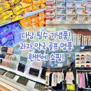 다낭 기념품, 선물 사러 갤러리아! 간식, 약국, 가방, 골프의류 등 한번에 쇼핑! +무료 픽업, 한시장 비교