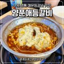 경기도 수원시 영통구 청명남로4번길 | 영통역 점심 맛집 수원 매운갈비찜 양푼애등갈비 후기