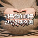 최윤정이혜은산부인과의원 | 순천 산부인과 여의사, 최윤정이혜은산부인과의원 - 임신 초음파