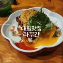 대림택시 | 대림맛집 라꾸긴 내돈내산 솔직한후기