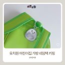 한결어린이집 | 가방키링 하나로 끝내는 입학준비물 유치원 어린이집가방 네임택키링 후기