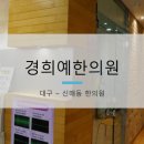 예한의원 이미지