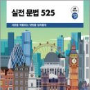 2025 조태정 영어 실전 문법 525,조태정,메가스터디교육 이미지