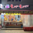 불오뎅과불꼬챙이 - 사상구 가야대로284번길 29 | 불오뎅과불꼬챙이