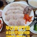 김삿갓돼지국밥 | 부산 서구 돼지국밥 맛집 중구 김삿갓돼지국밥 주차 가격 졸맛 꿀팁 김삿갓돼지국밥