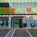 참자연약국 이미지