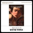 남부순환로1602 | [전시] 예술의 전당 한가람미술관 &#34;빛의 거장 카라바조와 바로크의 얼굴들&#34; 관람후기