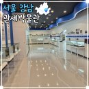 국립관세박물관 | 서울 강남 가볼 만한 곳 이색박물관 국립관세박물관