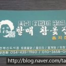 할매참옻집 이미지