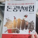 경제적 자유를 위한 월천만원 현실 재테크 &#34;돈 공부의 힘&#34; 서평후기