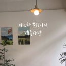 백록다방 이미지