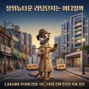 1359. 장위뉴타운 꿈에 숲 코오롱 하늘채 앞 | 장위뉴타운 리딩단지는 어디일까 — 신축 1위 자이레디언트, 그런데 2,840세대가 아니었다면?