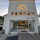 1등돼지숯불갈비 이미지