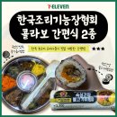 🇰🇷 한국조리기능장협회 콜라보 푸드 &lt;숙성간장&amp; 들기름비빔밥, 숙성간장 불고기비빔김밥&gt;