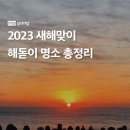2023 새해맞이 해돋이 명소 총정리 이미지
