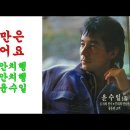 사랑만은 않겠어요(1978년)/윤수일 이미지