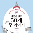 펌글 / 책 / 미국을 만든 50개 주 이야기 이미지