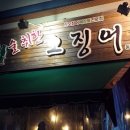 술취한오징어 - 제천시 의림대로2길 17 | 술취한오징어