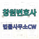 법률사무소CW 이미지