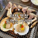 돈먹은 가리비 | 덕천 맛집 돈먹은 가리비 | 덕천동 고기집 술집 조개구이
