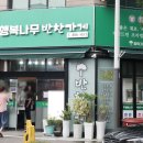 행복나무 반찬 이미지