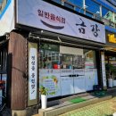 거제 장승포 금강식당 두부랑돼지두루치기 리얼 후기