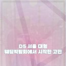D5 | D5 서울 대형 웨딩박람회 후기 공유