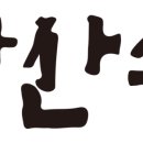 삼산쌈밥 이미지