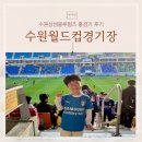 우만3거리 | 수원 아이랑 가볼만한 곳 수원월드컵경기장 블루윙즈 홈경기 직관 꿀팁 후기