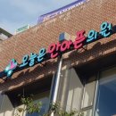오늘은안아픈의원 이미지