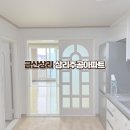 금산주공아파트 | 대전 금산 입주청소 상리주공아파트