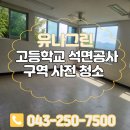 청주고등학교 | 청주 고등학교 공사 구역 사전 석면청소 현장