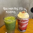 옥계북로 | 스타벅스 코코말차 윌리체리푸딩크림 프라푸치노 신메뉴 솔직 후기