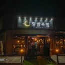 달밤족발충북 이미지