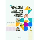 평생교육프로그램개발론 이미지
