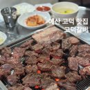 한우1000 | 예산 고덕 맛집 연탄불에 구워 먹는 예산 3대 한우 고덕갈비 내돈내산
