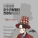 『2018대구웹툰캠퍼스 모티베이션데이 세미나』다음 웹툰 ＜아수라발발타＞ 현마담 작가 세미나 사전신청 안내 이미지