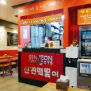 신전떡볶이충남대 이미지
