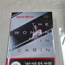 리스캐빈 | 루스 웨어 &lt;우먼 인 캐빈 10&gt; 후기 : 공포 심리 스릴러