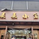 주식회사 문화셀프랜드 | 상하이 4박5일 여행 2일(라이라이샤오롱, 밀크티, 루킨커피, 디즈니랜드, 현지인 양꼬치)